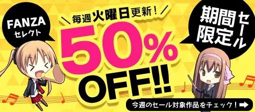 FANZAセレクト50%OFF