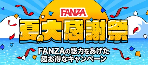 夏の大感謝祭